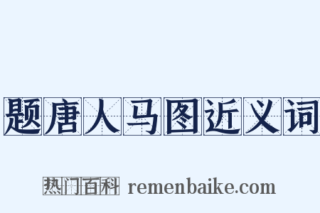 题唐人马图近义词是什么意思的图片